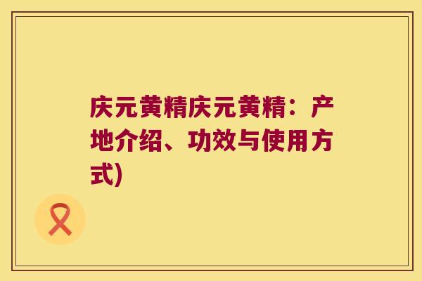 庆元黄精庆元黄精:产地介绍、功效与使用方式) 庆元黄精庆元黄精:产地介绍、功效与使用方式)