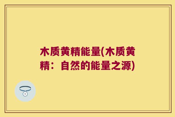木质黄精能量(木质黄精：自然的能量之源)