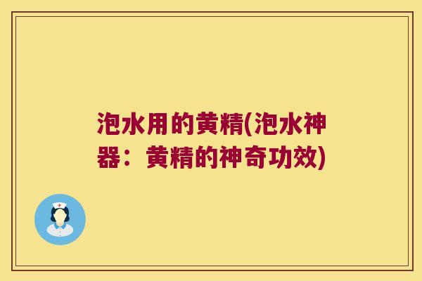 泡水用的黄精(泡水神器：黄精的神奇功效)