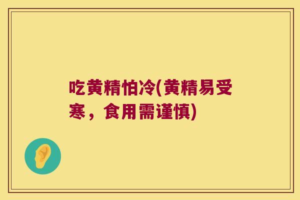 吃黄精怕冷(黄精易受寒,食用需谨慎) 吃黄精怕冷(黄精易受寒,食用需谨慎)