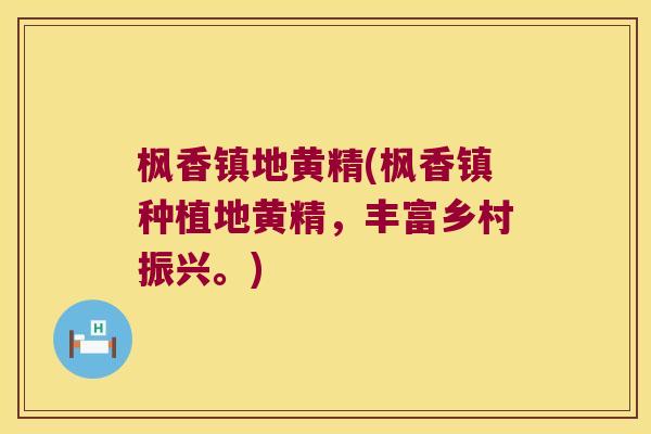 枫香镇地黄精(枫香镇种植地黄精，丰富乡村振兴。)