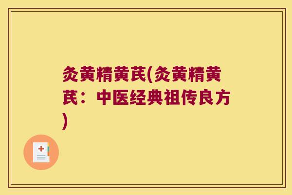 灸黄精黄芪(灸黄精黄芪:中医经典祖传良方) 灸黄精黄芪(灸黄精黄芪:中医经典祖传良方)