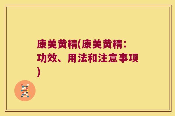 康美黄精(康美黄精：功效、用法和注意事项)