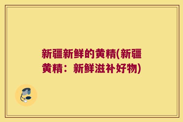 新疆新鲜的黄精(新疆黄精：新鲜滋补好物)