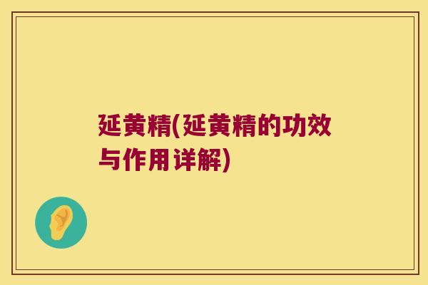 延黄精(延黄精的功效与作用详解) 延黄精(延黄精的功效与作用详解)