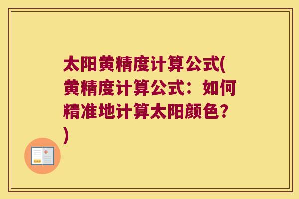 太阳黄精度计算公式(黄精度计算公式：如何精准地计算太阳颜色？)