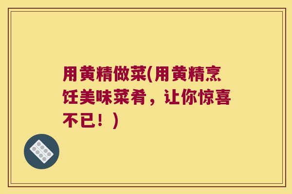 用黄精做菜(用黄精烹饪美味菜肴,让你惊喜不已!) 用黄精做菜(用黄精烹饪美味菜肴,让你惊喜不已!)