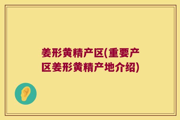 姜形黄精产区(重要产区姜形黄精产地介绍)