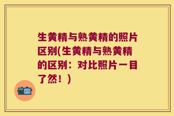生黄精与熟黄精的照片区别(生黄精与熟黄精的区别:对比照片一目了然!) 生黄精与熟黄精的照片区别(生黄精与熟黄精的区别:对比照片一目了然!)