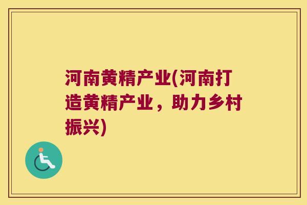 河南黄精产业(河南打造黄精产业,助力乡村振兴) 河南黄精产业(河南打造黄精产业,助力乡村振兴)