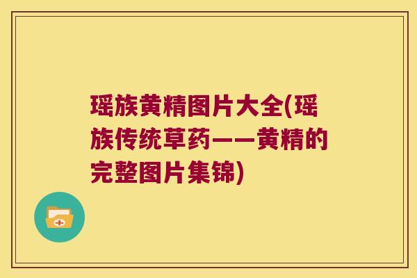 瑶族黄精图片大全(瑶族传统草药——黄精的完整图片集锦)