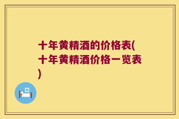 十年黄精酒的价格表(十年黄精酒价格一览表)