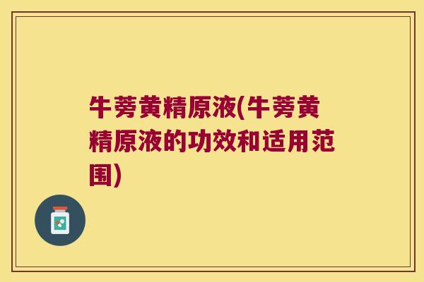 牛蒡黄精原液(牛蒡黄精原液的功效和适用范围)