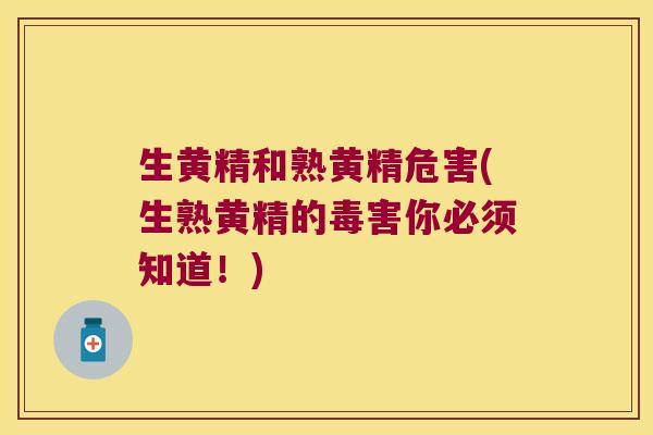 生黄精和熟黄精危害(生熟黄精的毒害你必须知道！)