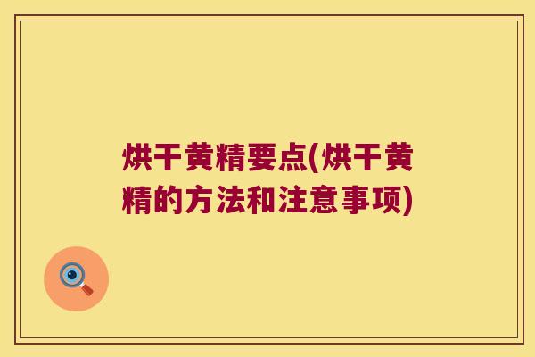烘干黄精要点(烘干黄精的方法和注意事项)