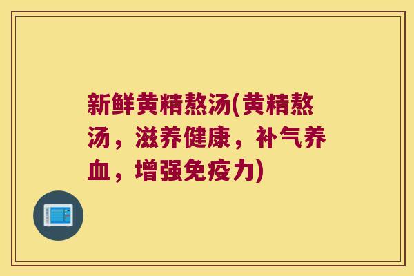 新鲜黄精熬汤(黄精熬汤，滋养健康，，增强力)