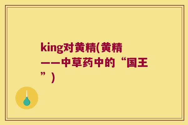 king对黄精(黄精——中草药中的“国王”) king对黄精(黄精——中草药中的“国王”)