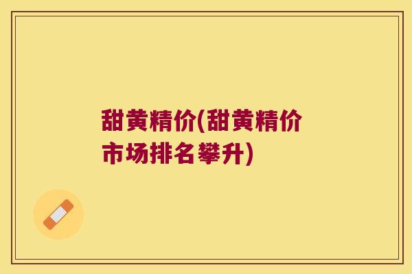 甜黄精价(甜黄精价 市场排名攀升)