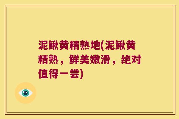 泥鳅黄精熟地(泥鳅黄精熟,鲜美嫩滑,绝对值得一尝) 泥鳅黄精熟地(泥鳅黄精熟,鲜美嫩滑,绝对值得一尝)