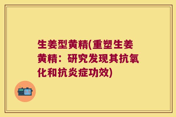 生姜型黄精(重塑生姜黄精：研究发现其和抗功效)