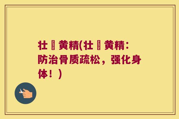 壮蚄黄精(壮蚄黄精：防，强化身体！)
