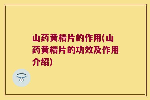 山药黄精片的作用(山药黄精片的功效及作用介绍) 山药黄精片的作用(山药黄精片的功效及作用介绍)