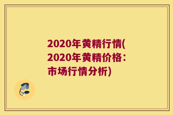 2020年黄精行情(2020年黄精价格：市场行情分析)