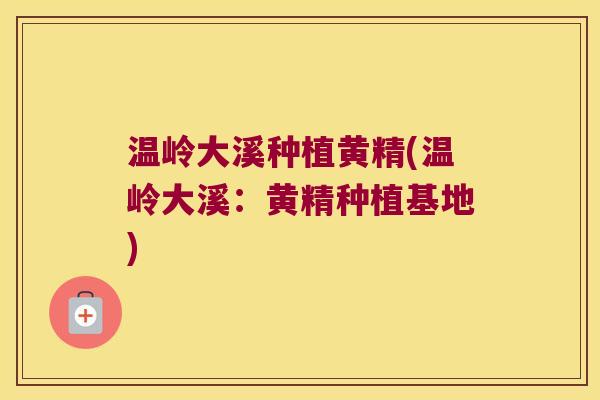温岭大溪种植黄精(温岭大溪:黄精种植基地) 温岭大溪种植黄精(温岭大溪:黄精种植基地)