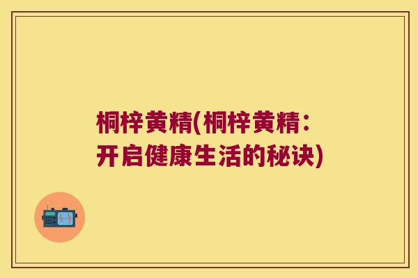桐梓黄精(桐梓黄精:开启健康生活的秘诀) 桐梓黄精(桐梓黄精:开启健康生活的秘诀)