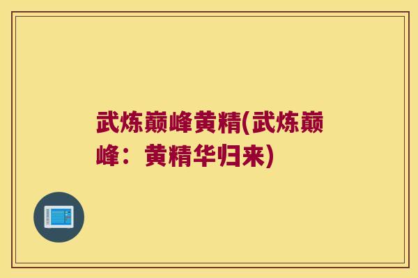 武炼巅峰黄精(武炼巅峰：黄精华归来)