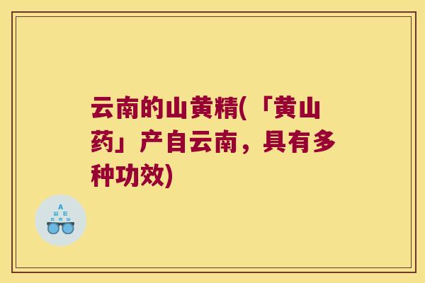 云南的山黄精(「黄山药」产自云南，具有多种功效)