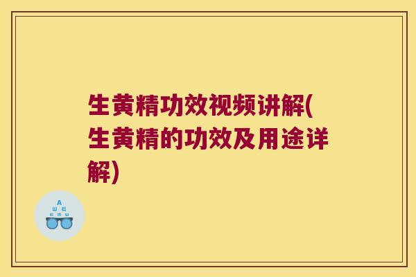 生黄精功效视频讲解(生黄精的功效及用途详解)