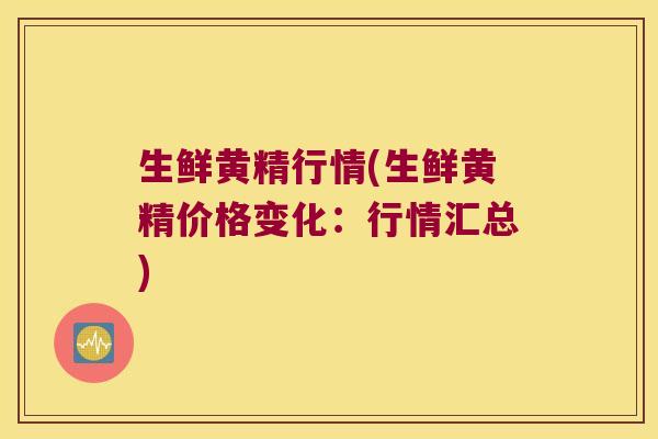 生鲜黄精行情(生鲜黄精价格变化：行情汇总)
