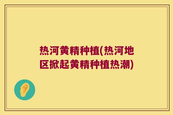 热河黄精种植(热河地区掀起黄精种植热潮)