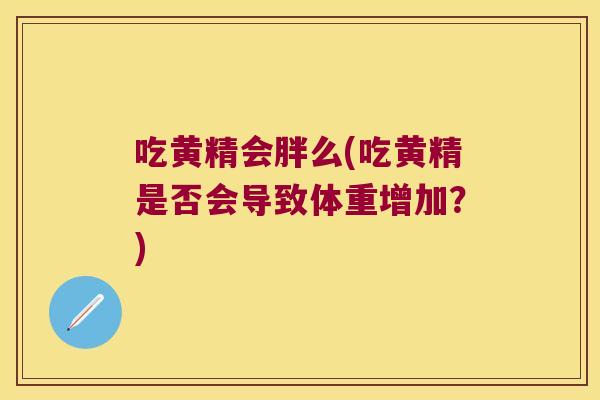 吃黄精会胖么(吃黄精是否会导致体重增加?) 吃黄精会胖么(吃黄精是否会导致体重增加?)