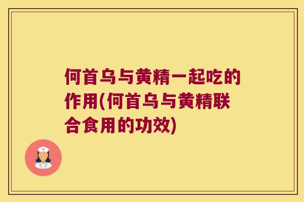 何首乌与黄精一起吃的作用(何首乌与黄精联合食用的功效)
