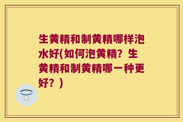 生黄精和制黄精哪样泡水好(如何泡黄精?生黄精和制黄精哪一种更好?) 生黄精和制黄精哪样泡水好(如何泡黄精?生黄精和制黄精哪一种更好?)