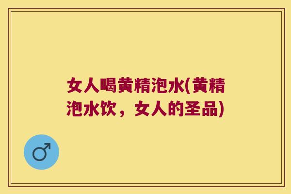 女人喝黄精泡水(黄精泡水饮,女人的圣品) 女人喝黄精泡水(黄精泡水饮,女人的圣品)