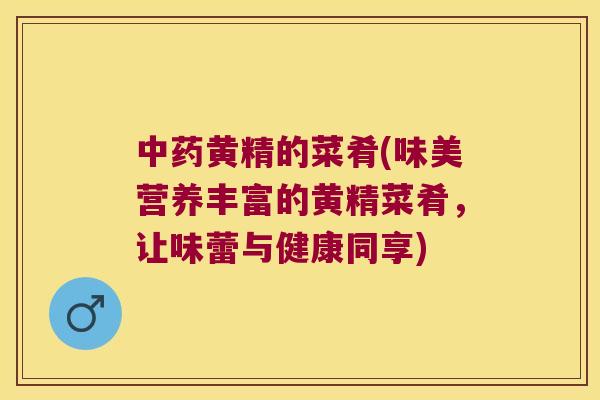 黄精的菜肴(味美营养丰富的黄精菜肴,让味蕾与健康同享) 黄精的菜肴(味美营养丰富的黄精菜肴,让味蕾与健康同享)