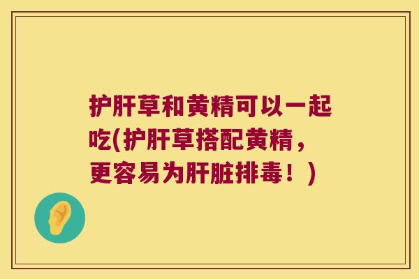 草和黄精可以一起吃(草搭配黄精,更容易为!) 草和黄精可以一起吃(草搭配黄精,更容易为!)