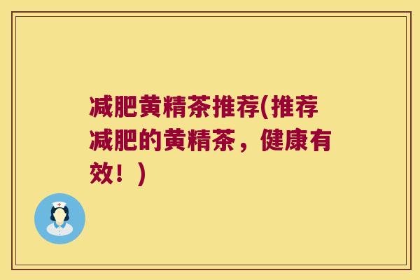 黄精茶推荐(推荐的黄精茶，健康有效！)