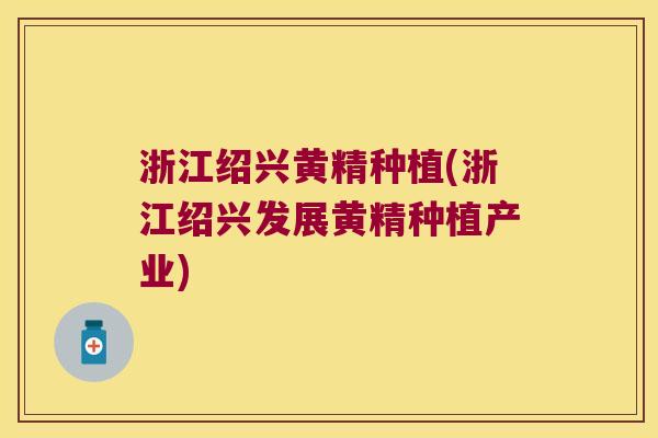 浙江绍兴黄精种植(浙江绍兴发展黄精种植产业)