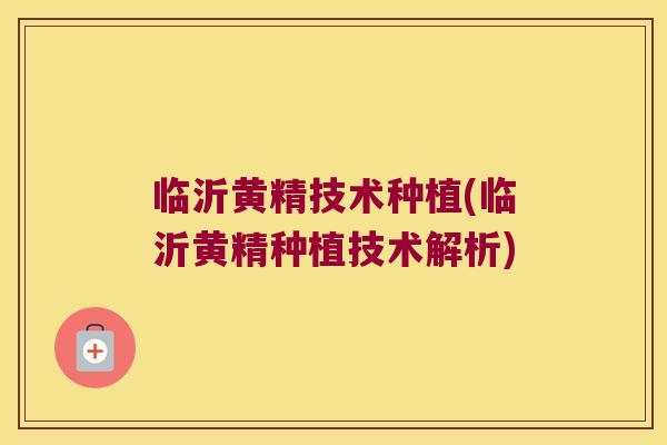 临沂黄精技术种植(临沂黄精种植技术解析)