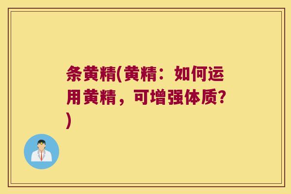 条黄精(黄精：如何运用黄精，可增强体质？)