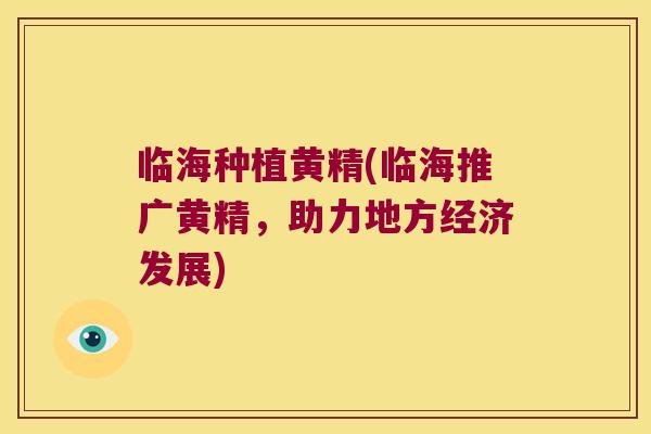 临海种植黄精(临海推广黄精，助力地方经济发展)