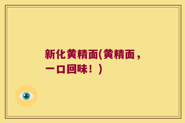 新化黄精面(黄精面，一口回味！)