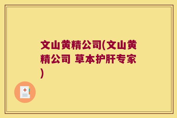 文山黄精公司(文山黄精公司 草本专家)