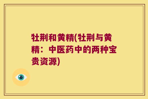 牡荆和黄精(牡荆与黄精：中医药中的两种宝贵资源)