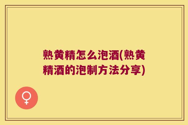 熟黄精怎么泡酒(熟黄精酒的泡制方法分享) 熟黄精怎么泡酒(熟黄精酒的泡制方法分享)