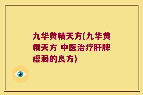 九华黄精天方(九华黄精天方 中医脾虚弱的良方)